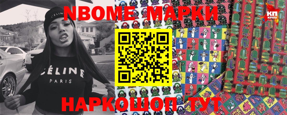 Марки 25I-NBOMe 1,8мг Карасук